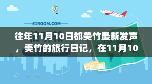 美竹的旅行日記，在自然的懷抱中尋找內(nèi)心平靜——11月10日記錄