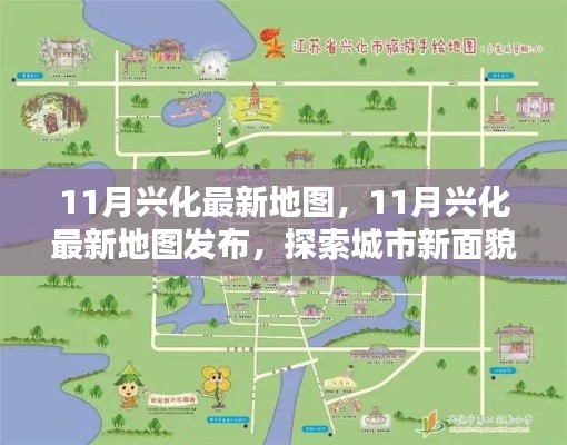 探索城市新面貌，最新興化地圖發(fā)布，帶你領(lǐng)略城市變遷風(fēng)采