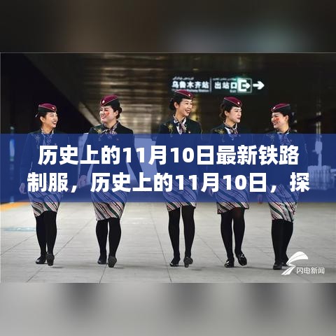 歷史上的鐵路制服演變之旅，揭秘11月10日的變遷