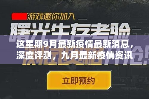 九月疫情深度解析，最新消息、產(chǎn)品體驗報告與競品對比的用戶群體分析