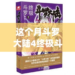 斗羅大陸4終極斗羅最新章節(jié)，變化中的學(xué)習(xí)之旅，自信與成就感的鼓舞之路