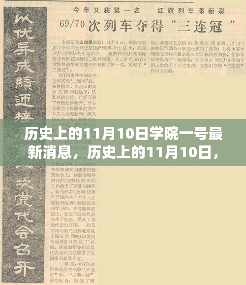 歷史上的11月10日學(xué)院一號(hào)深度解析報(bào)告，最新消息揭秘