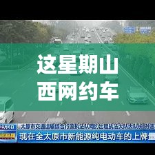 山西網(wǎng)約車(chē)新政策出爐！本周出行大變革，你準(zhǔn)備好了嗎？