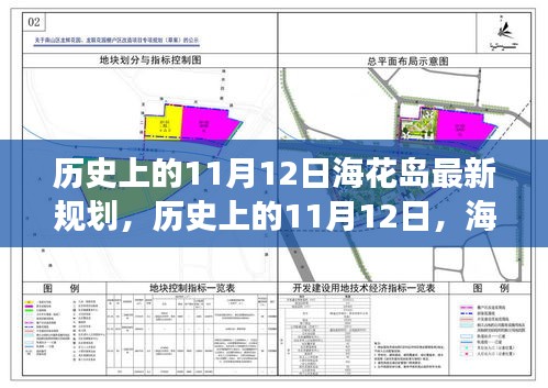 海花島新規(guī)劃啟示錄，歷史上的11月12日，擁抱變化，成就未來夢(mèng)想之旅