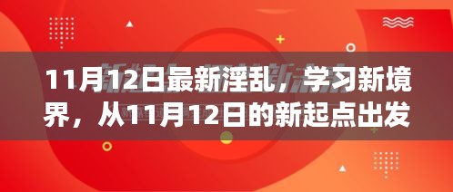 探索自信與成就感的奇妙旅程，從最新淫亂學(xué)習(xí)新境界出發(fā)