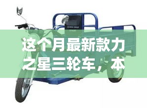 本月重磅新品，力之星三輪車(chē)的革新之旅亮相市場(chǎng)