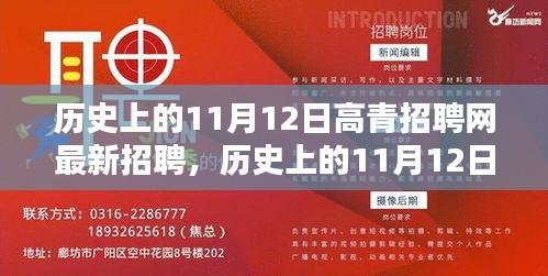 歷史上的11月12日，高青招聘網最新招聘動態(tài)回顧