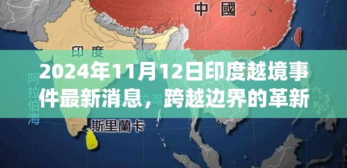 揭秘印度越境事件背后的科技新星，革新力量與最新消息曝光（2024年）