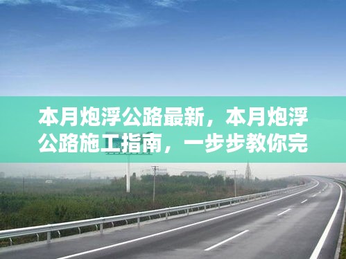 本月炮浮公路最新施工指南，一步步完成公路建設任務詳解