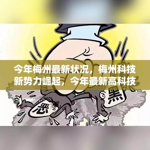 梅州科技新勢力崛起，最新高科技產(chǎn)品深度解析與今年梅州最新發(fā)展?fàn)顩r