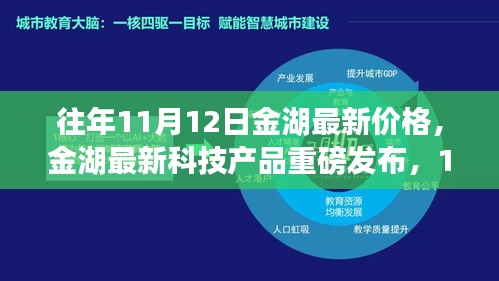 金湖最新科技產(chǎn)品重磅發(fā)布，體驗科技魔力，最新價格一覽