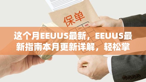 EEUUS最新指南本月更新詳解，掌握任務流程與技能學習的必備指南