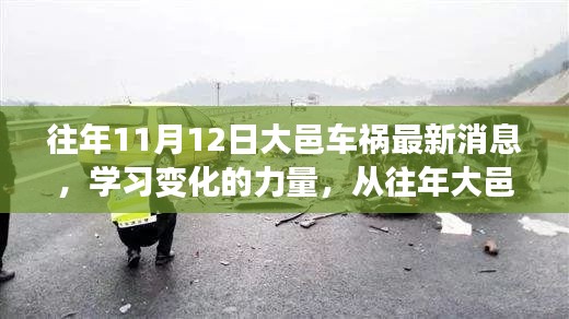 大邑車禍的反思，學(xué)習(xí)變化的力量，自信與成就感的崛起之路最新消息揭秘