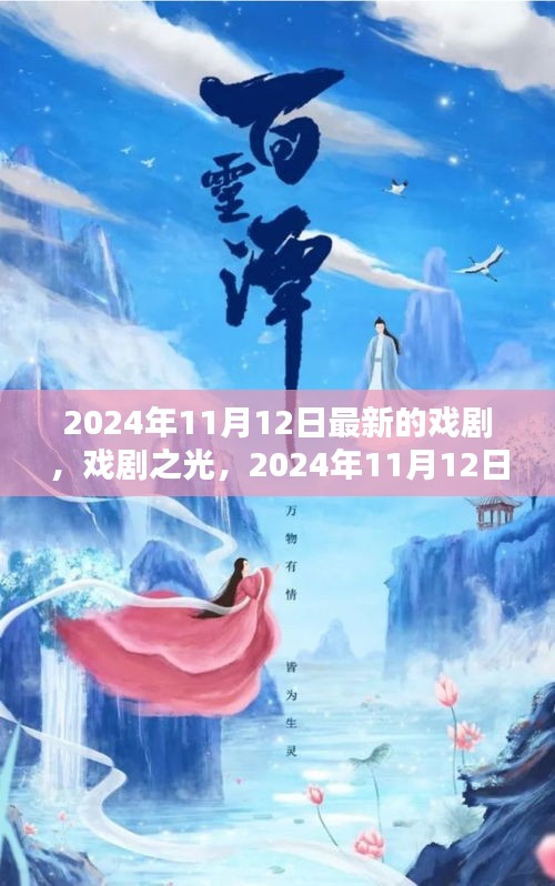 戲劇之光，2024年11月12日新劇探微與賞析