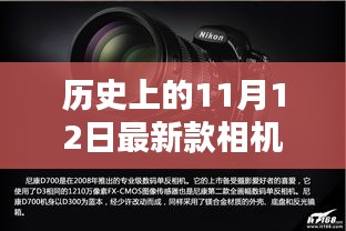 歷史上的11月12日，相機(jī)技術(shù)的飛躍與創(chuàng)新激發(fā)學(xué)習(xí)力量