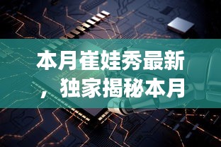 獨家揭秘，本月崔娃秀黑科技新品，引領(lǐng)未來生活潮流的顛覆性高科技產(chǎn)品亮相！