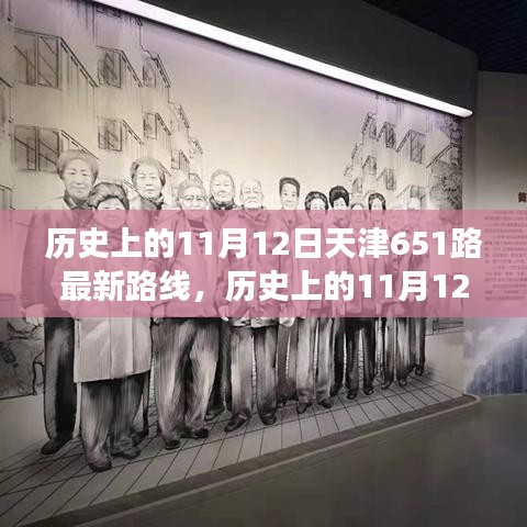 天津公交651路歷史路線解析，11月12日的最新路線圖概覽