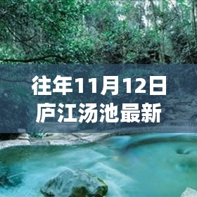 廬江湯池魅力揭秘，往年11月12日的最新風(fēng)情展示