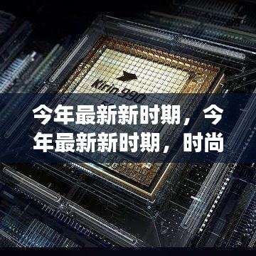 今年最新新時(shí)期，時(shí)尚潮流、科技革新與社會(huì)發(fā)展的交融交匯點(diǎn)