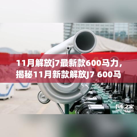 揭秘，新款解放J7 600馬力牽引車的獨特魅力與11月重磅登場