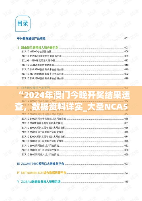 “2024年澳門今晚開獎結(jié)果速查，數(shù)據(jù)資料詳實_大圣NCA502.74”