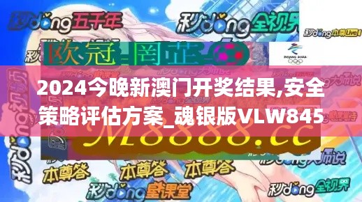 2024今晚新澳門開獎(jiǎng)結(jié)果,安全策略評估方案_魂銀版VLW845.62