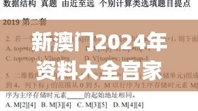 新澳門2024年資料大全宮家婆,綜合數(shù)據(jù)解釋說(shuō)明_天尊WXT638.74