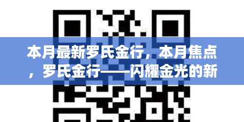 羅氏金行——本月焦點，閃耀金光的新篇章開啟