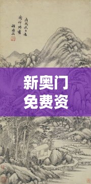 新奧門免費(fèi)資料匯總，林學(xué)周天神祗攻略攻略篇AGO464.51