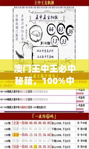 澳門王中王必中秘籍，100%中獎攻略_OMN98.25權(quán)威解析