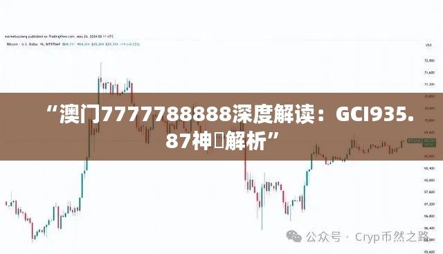 “澳門7777788888深度解讀：GCI935.87神祇解析”