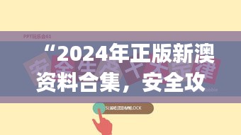 “2024年正版新澳資料合集，安全攻略解析_激勵版KTU252.01”