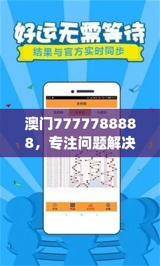 澳門7777788888，專注問題解決工具版ZUJ164.62