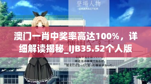 澳門一肖中獎率高達100%，詳細解讀揭秘_IJB35.52個人版