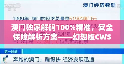 澳門獨(dú)家解碼100%精準(zhǔn)，安全保障解析方案——幻想版CWS654.91