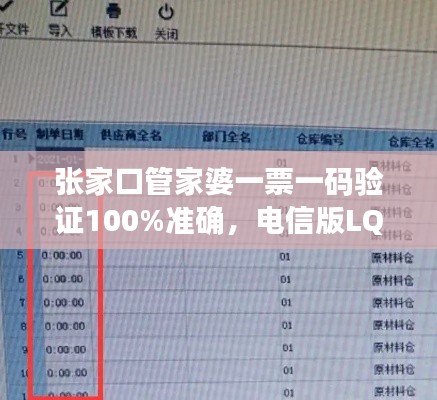 張家口管家婆一票一碼驗(yàn)證100%準(zhǔn)確，電信版LQC521.06最新規(guī)則解讀