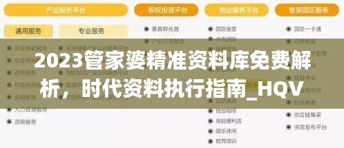 2023管家婆精準資料庫免費解析，時代資料執(zhí)行指南_HQV324.16管理版