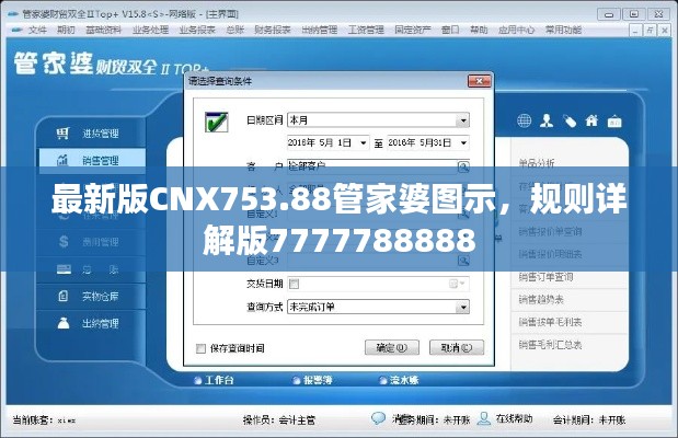 最新版CNX753.88管家婆圖示，規(guī)則詳解版7777788888