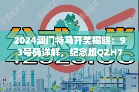 2024澳門特馬開獎揭曉：93號碼詳解，紀念版QZH700.7計劃解析