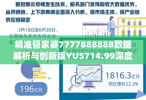 精準管家婆7777888888數(shù)據(jù)解析與創(chuàng)新版YUS714.99深度解讀