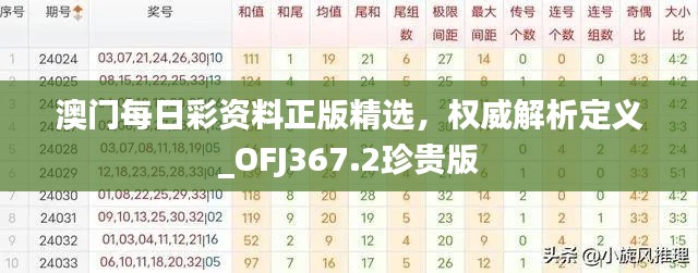 澳門每日彩資料正版精選，權(quán)威解析定義_OFJ367.2珍貴版