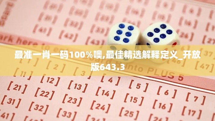 最準一肖一碼100%噢,最佳精選解釋定義_開放版643.3