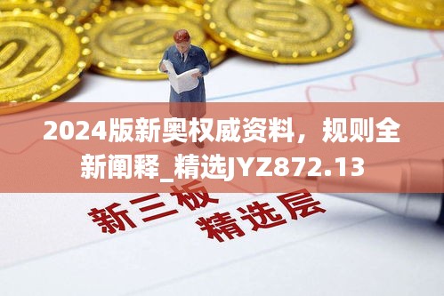 2024版新奧權(quán)威資料，規(guī)則全新闡釋_精選JYZ872.13