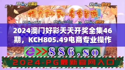 2024澳門好彩天天開獎全集46期，KCH805.49電商專業(yè)操作指南