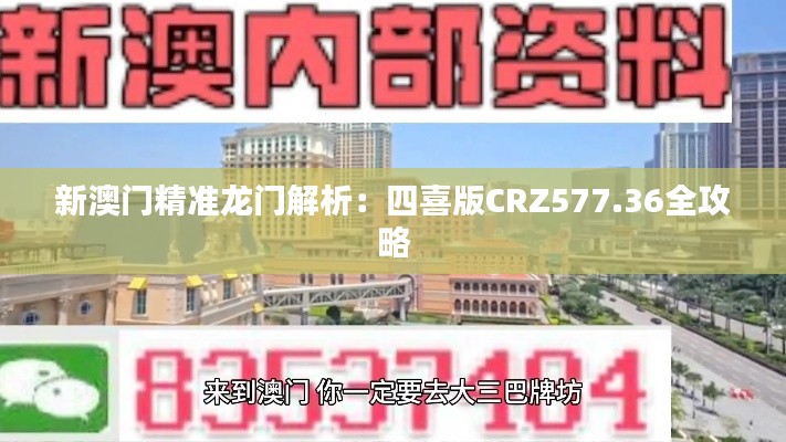 新澳門精準(zhǔn)龍門解析：四喜版CRZ577.36全攻略