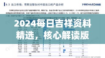 2024每日吉祥資料精選，核心解讀版FLA275.03