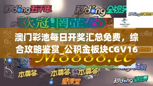 澳門彩池每日開獎匯總免費(fèi)，綜合攻略鑒賞_公積金板塊CGV16.17