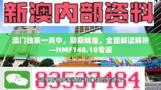 澳門獨(dú)家一肖中，期期精準(zhǔn)，全面解讀解析—HMF148.18專版