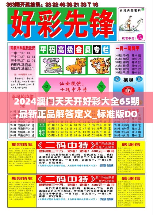 2024澳門天天開好彩大全65期,最新正品解答定義_標準版DOB905.48