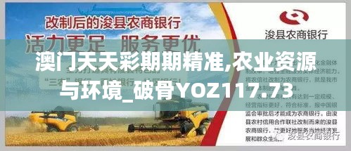 澳門天天彩期期精準,農(nóng)業(yè)資源與環(huán)境_破骨YOZ117.73